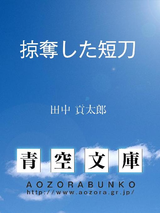 Title details for 掠奪した短刀 by 田中貢太郎 - Available